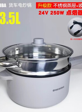 欧之宝车载电炒锅24v货车车用两用电饭煲蒸炒菜电煮锅车载3.5升L