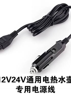 车载电热水壶米忆悦航路友电源线