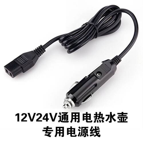 车载电热水壶米忆悦航路友电源线