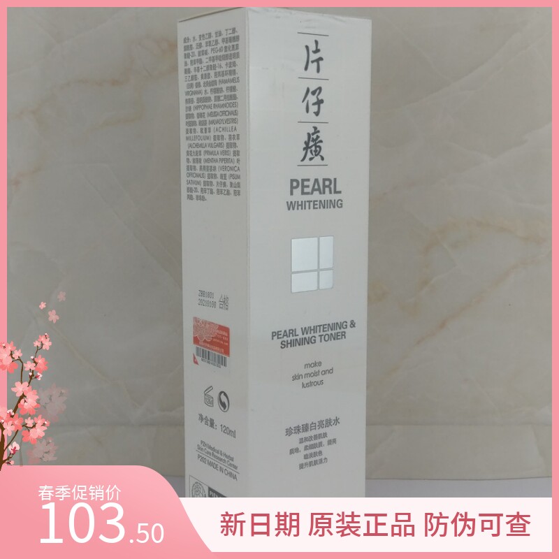 片仔癀珍珠臻白亮肤水120ml化妆水/爽肤水
