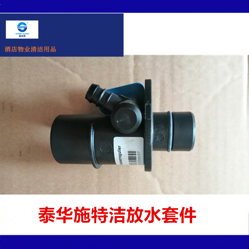 泰华施洗地机污水管放水开关特洁