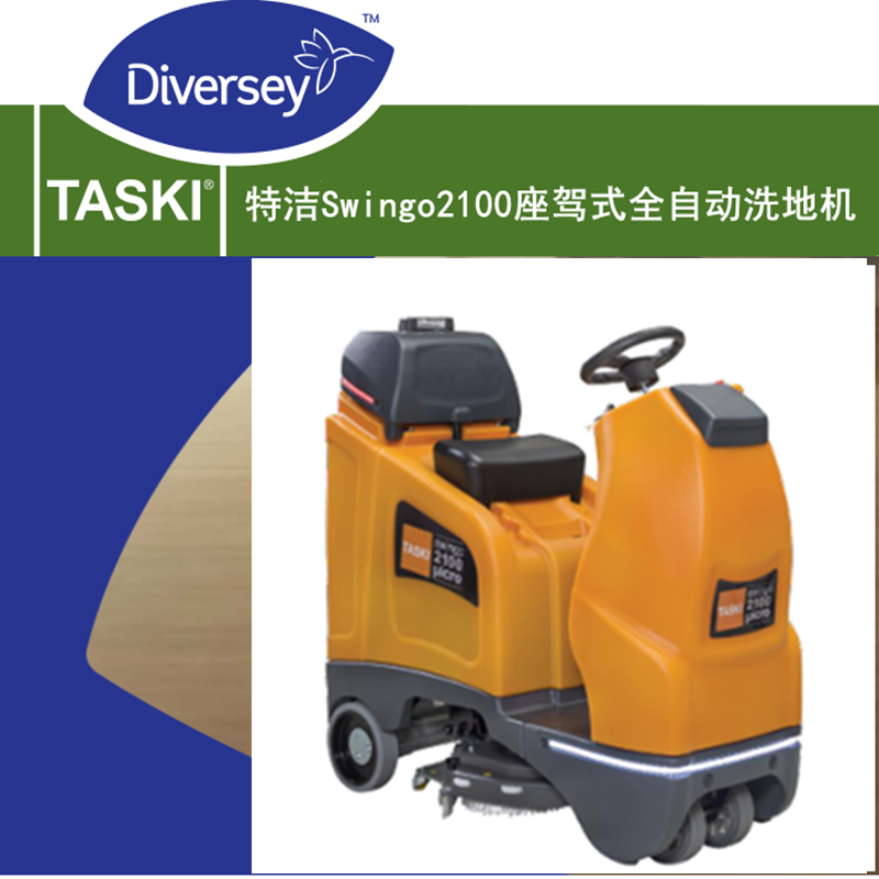 特洁2100驾驶洗地机TASKI泰华施