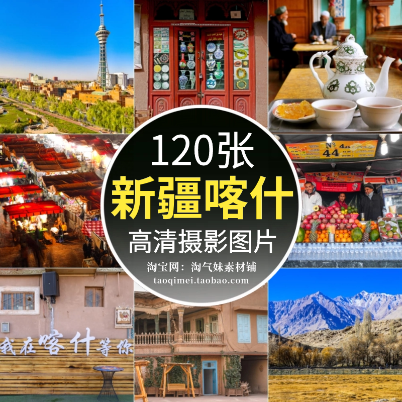 高清jpg新疆喀什风光图片老城大巴扎清真寺香妃墓帕米尔摄影素材