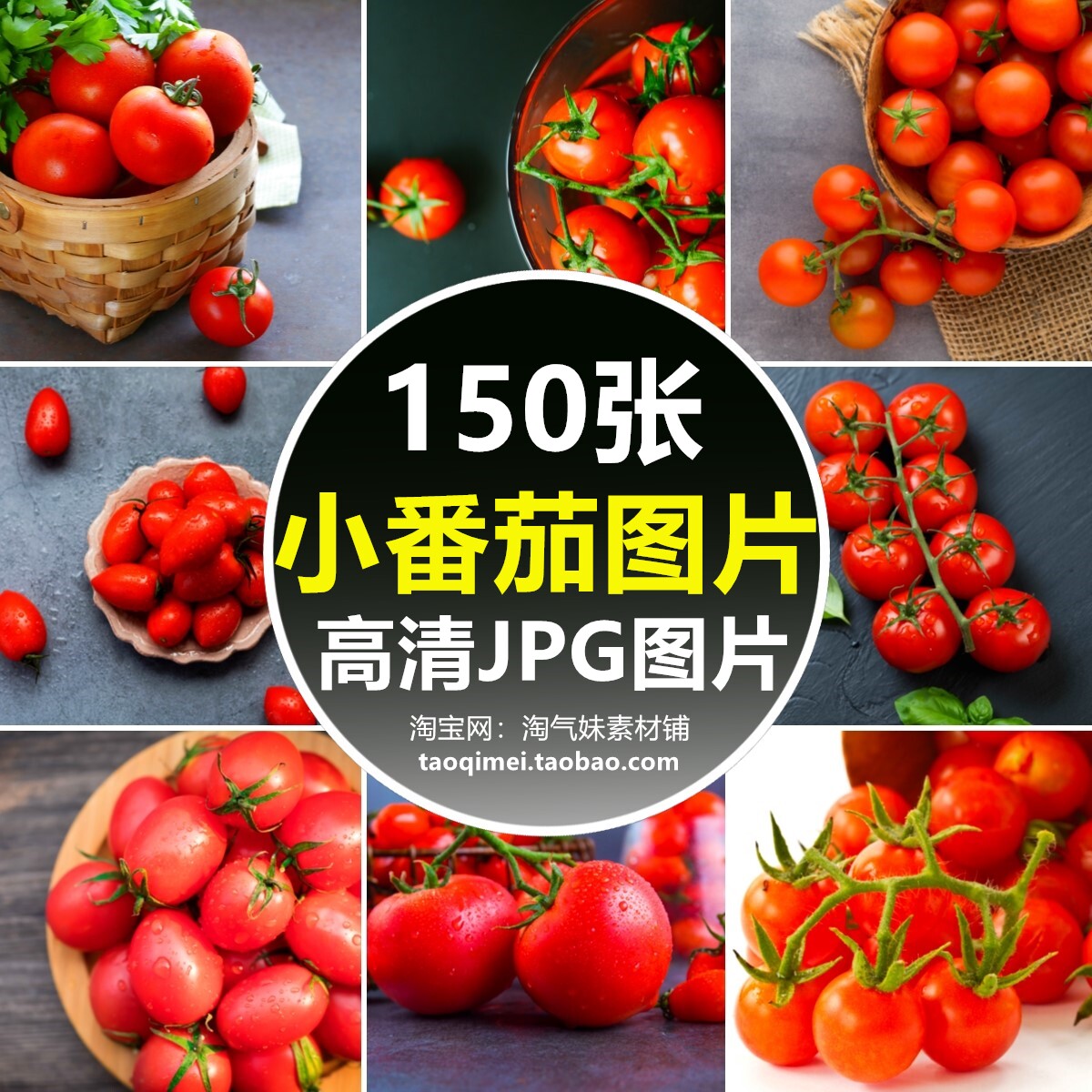 高清jpg小番茄图片圣女果西红柿果蔬果酱汁新鲜水果蔬菜背景素材