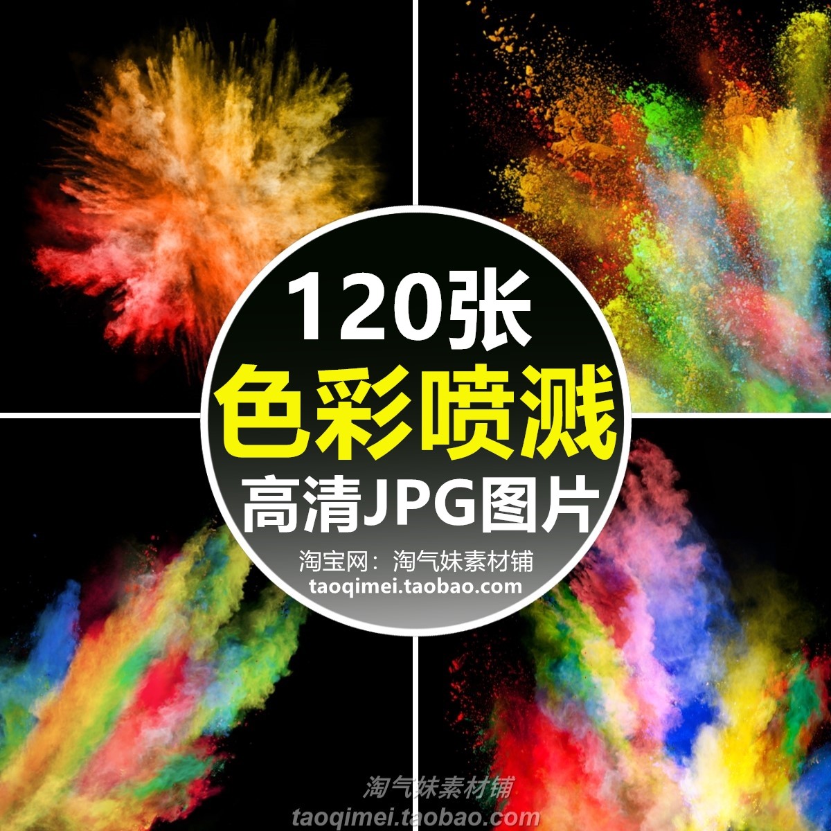 高清jpg色彩喷溅图片彩色粉末尘冲击碰撞泼洒视觉创意背景ps素材