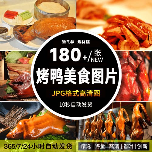 高清JPG烤鸭图片烧鸭脆皮鸭片北京烤鸭特色美味菜品传统美食素材