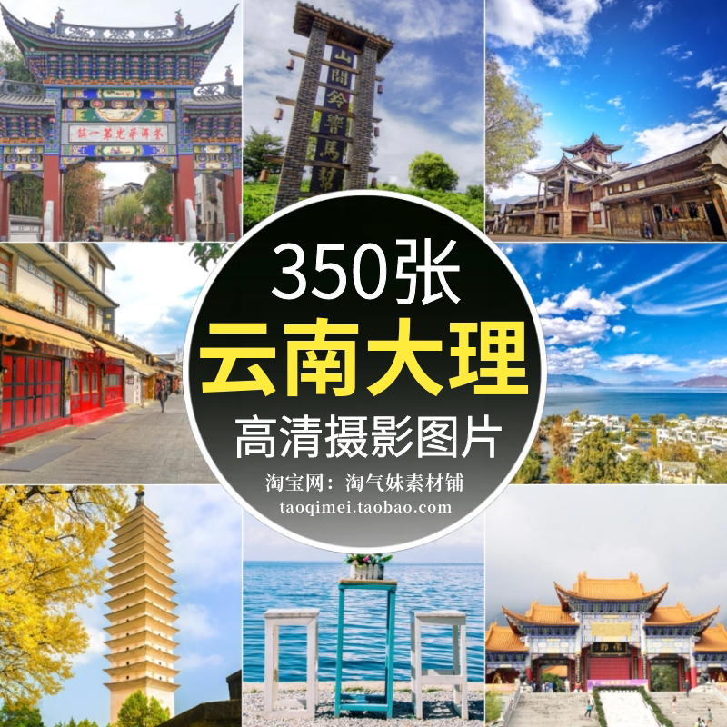 高清jpg大理古城图片洱海苍山崇圣寺花海云南旅游风景照摄影素材