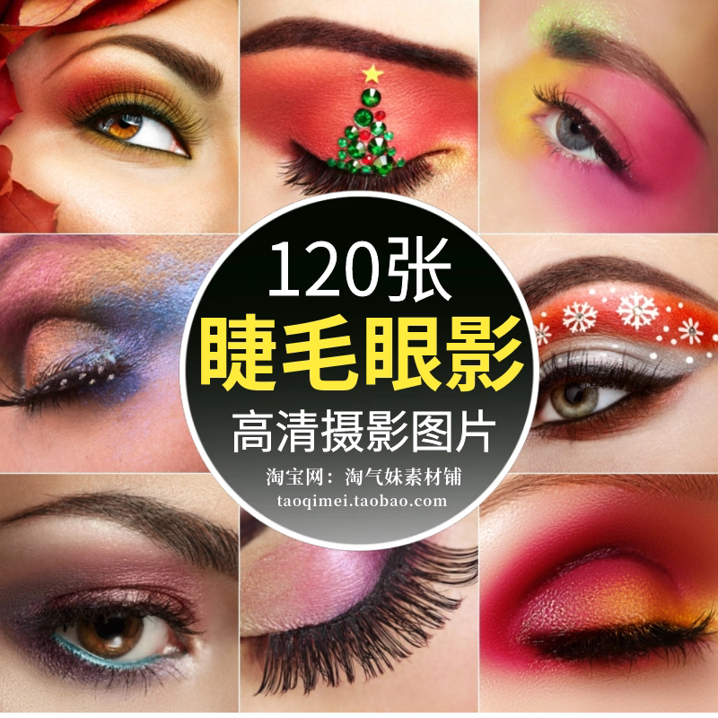 高清jpg眼睫毛眼影图片眼睛化妆烟熏妆眉毛美妆彩妆时尚创意素材