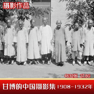 甘博的中国摄影集1908-1932年晚清历史各城市人文生活老照片素材