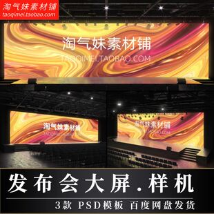发布会大屏幕效果样机开幕式演讲会议会场宽屏投影贴图PS模板素材