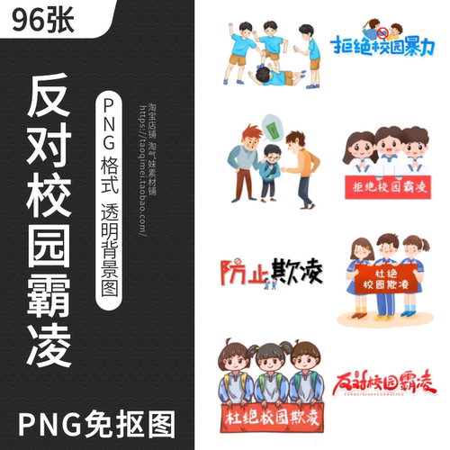 反对校园霸凌拒绝暴力打架欺负学生文明教育卡通PNG免抠图片素材