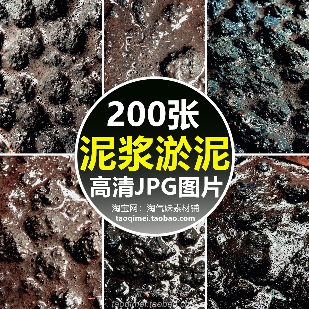 高清jpg泥浆淤泥图片泥巴脏泥水气泡污泥纹理背景后期合成ps素材