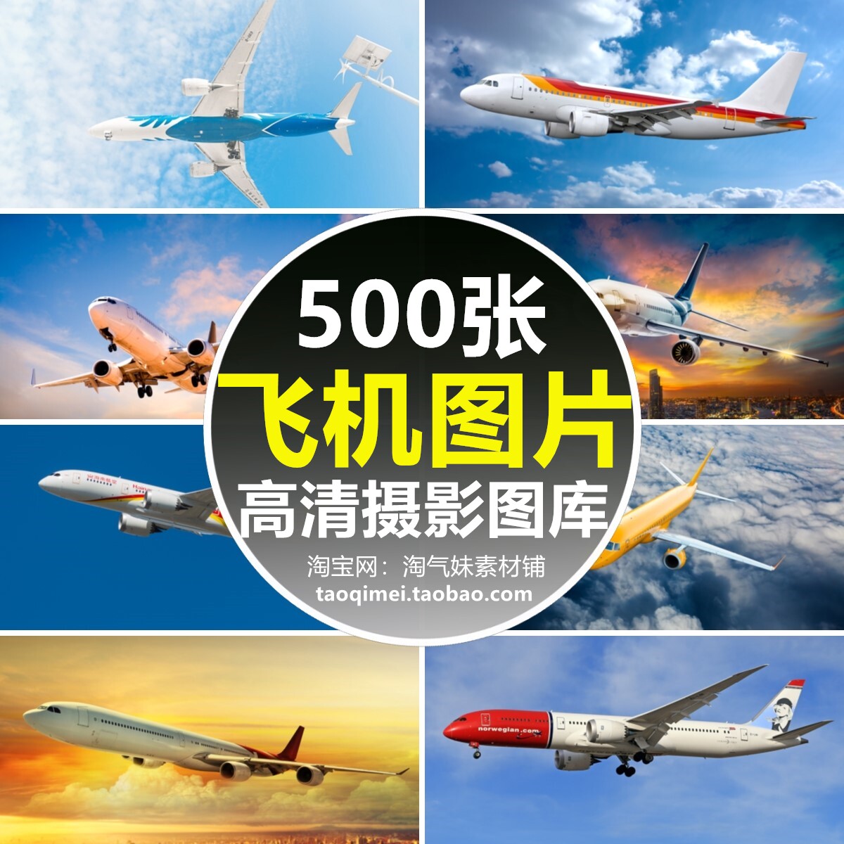 高清jpg航空飞机图片民航客机战斗机轰炸机直升飞机航天飞行素材