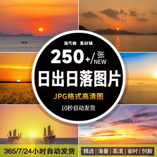 高清JPG日出日落图片太阳升起落山朝阳夕阳自然美景唯美摄影素材