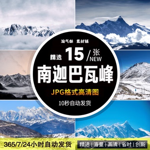 高清JPG南迦巴瓦峰图片西藏林芝雪山峰山脉日照金山自然风景素材