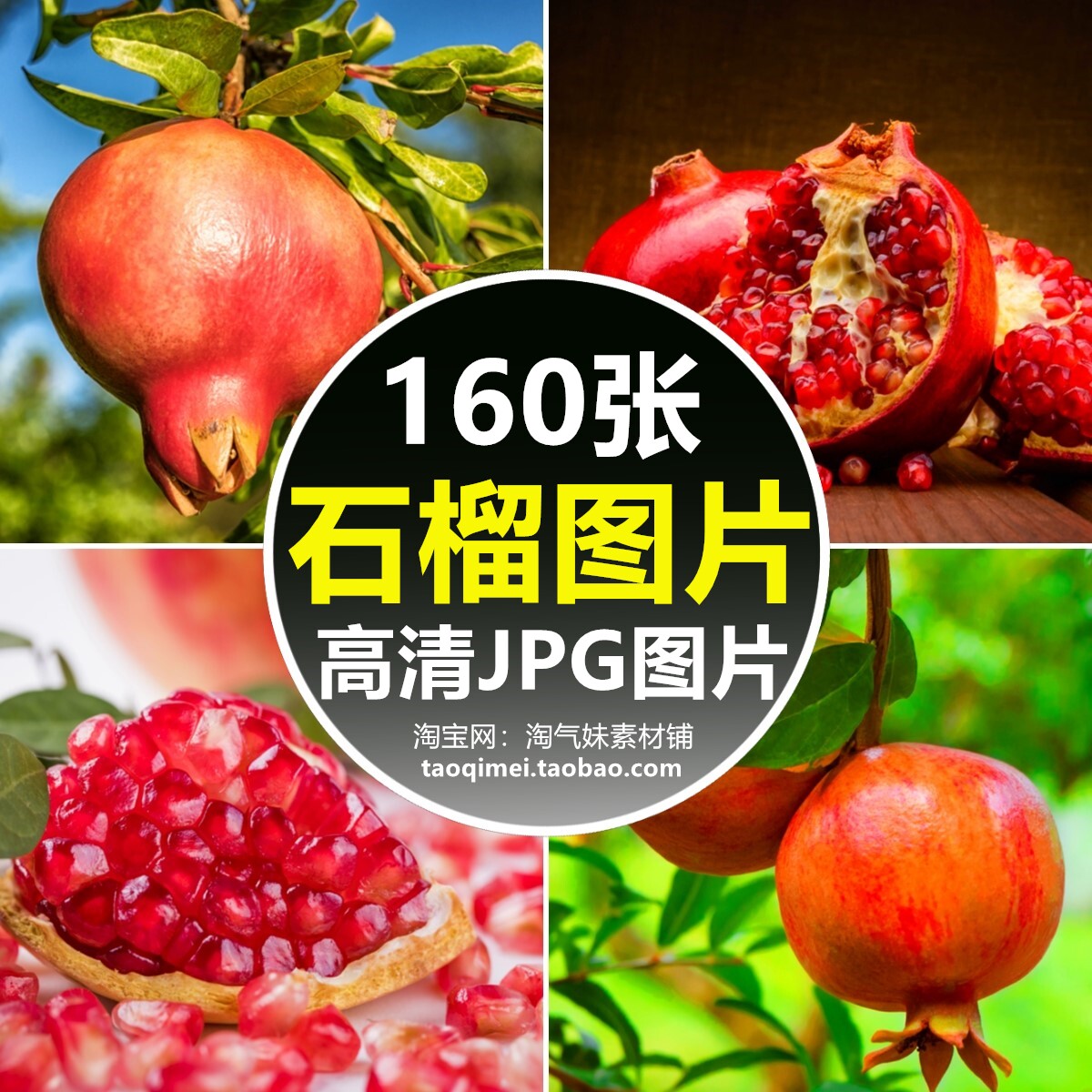 高清jpg石榴图片红石榴果实石榴籽石榴粒石榴汁新鲜水果摄影素材