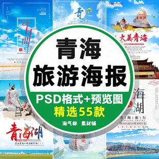 青海旅游贵德温泉青海湖可可西里旅行社广告宣传海报模板PSD素材