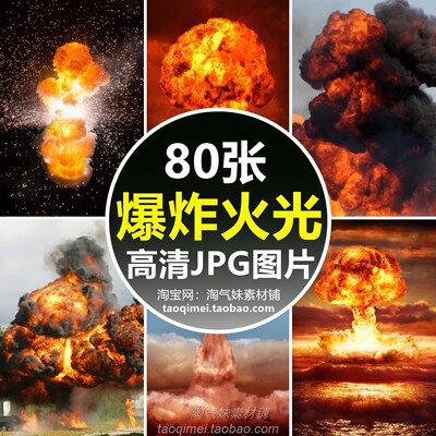 高清JPG爆炸火光图片爆破蘑菇云黑烟大火燃烧背景设计合成PS素材