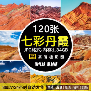 高清JPG七彩丹霞图片甘肃张掖丹霞地貌自然风景旅游景区摄影素材