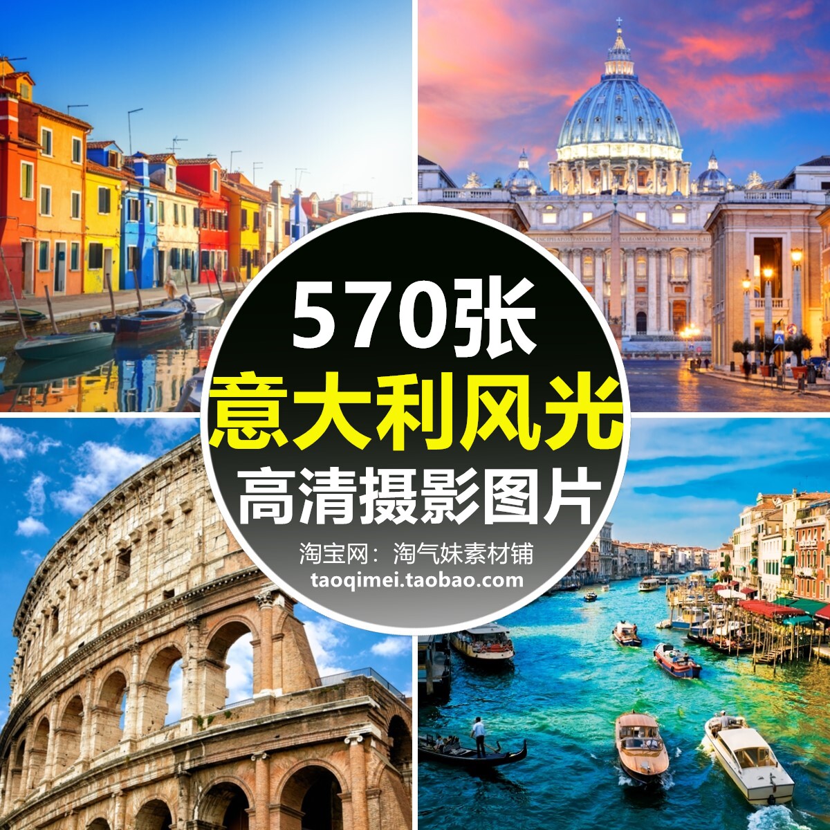 高清jpg意大利风景图片梵蒂冈罗马斗兽场比萨斜塔威尼斯建筑素材