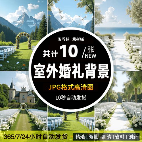 高清JPG室外婚礼背景图片婚纱照户外场景影楼后期合成PS设计素材