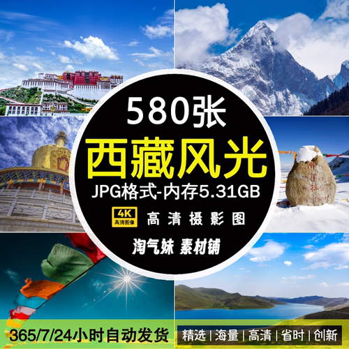 高清JPG西藏图片雪山高原珠峰纳木错布达拉宫林芝雅鲁藏风景素材