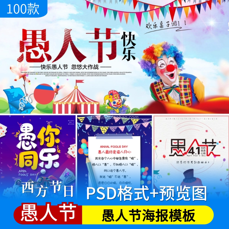 愚人节海报小丑搞笑愚你同乐电商场活动促销宣传广告模板psd素材