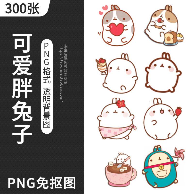 可爱胖兔子表情包png免抠图片透明背景插图手抄报小报ps设计素材