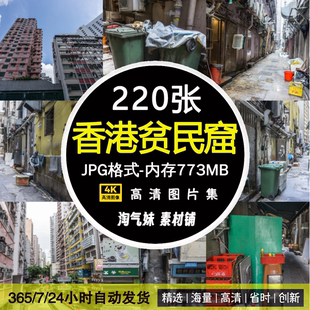 高清JPG香港贫民窟图片老旧楼房建筑阴暗肮脏的小巷街道胡同素材