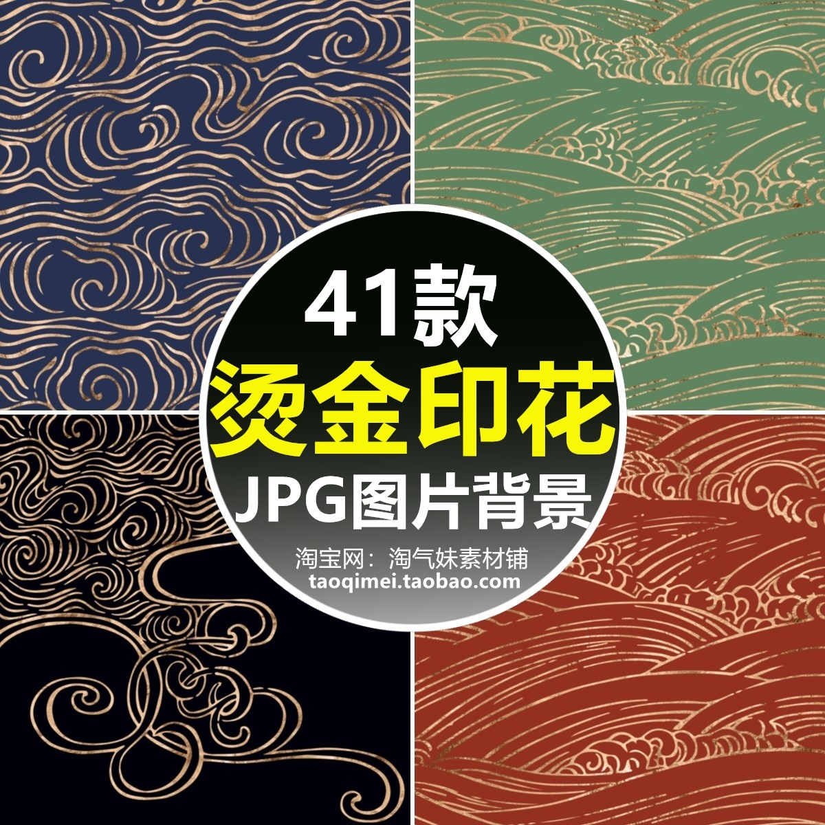 高清jpg烫金印花纹理图片喜庆中式古风祥云流纹背景平面设计素材