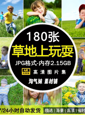 高清JPG草地上玩耍图片欧美儿童小朋友草地奔跑户外娱乐摄影素材