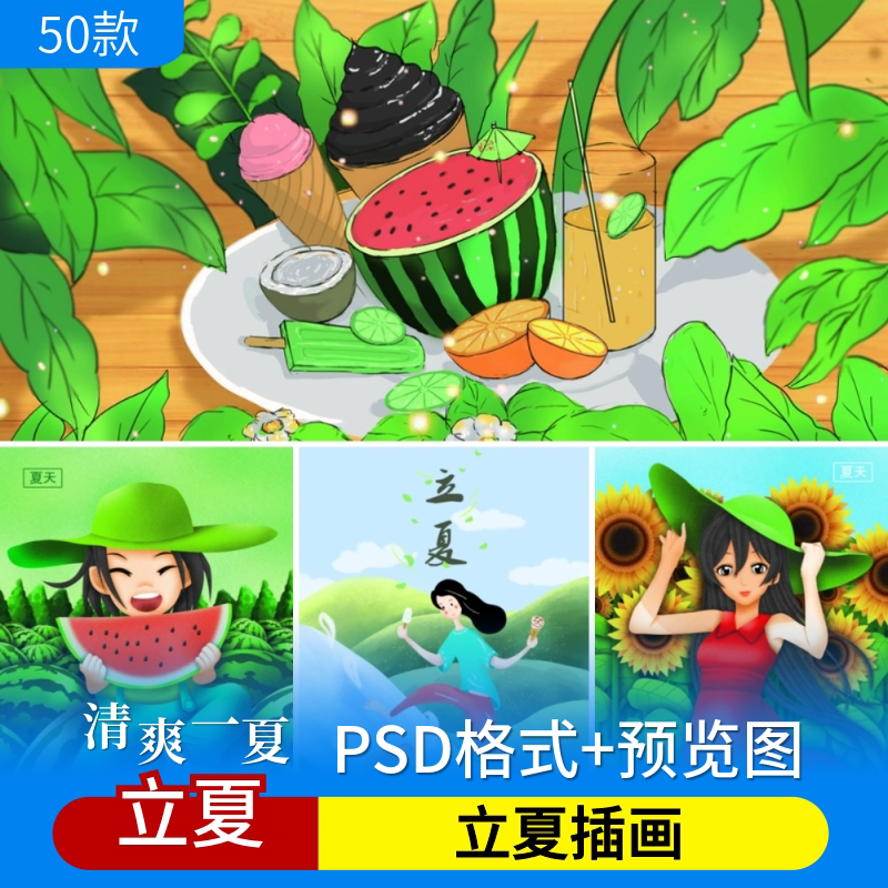 二十四24节气psd立夏插画夏天夏季初夏宣传海报背景设计素材模板