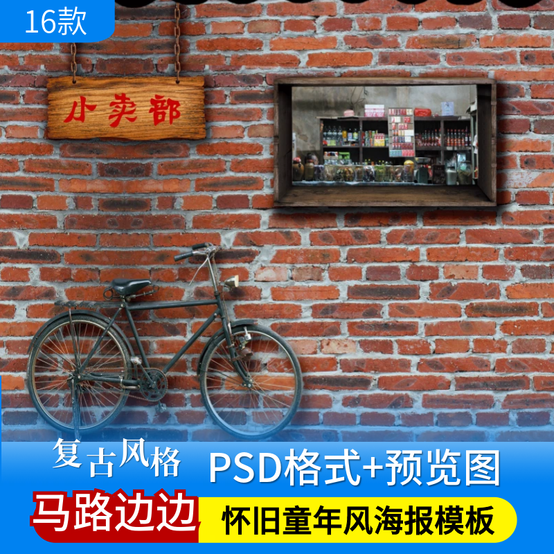 复古怀旧8090年代图片马路边边火锅店小卖部背景墙PS海报模板素材