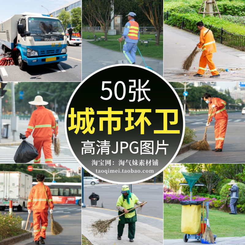 高清JPG城市环卫图片市容环境卫生清洁工人底层劳动人民摄影素材