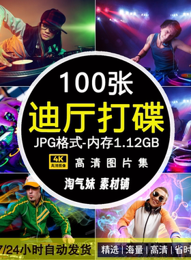 高清JPG迪厅打碟图片DJ迪吧喊麦调音师绚丽灯光音乐时尚背景素材