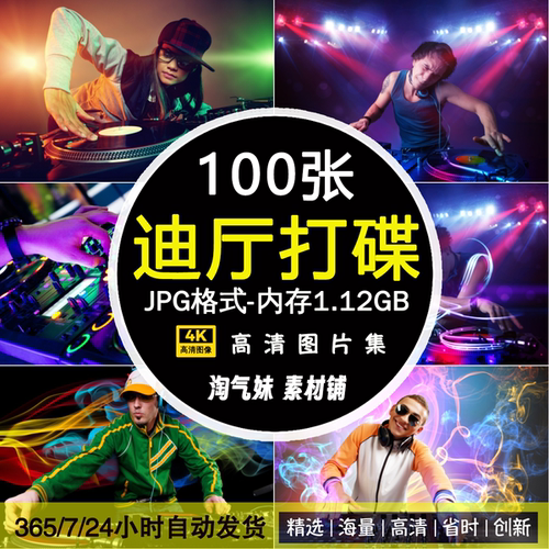 高清JPG迪厅打碟图片DJ迪吧喊麦调音师绚丽灯光音乐时尚背景素材