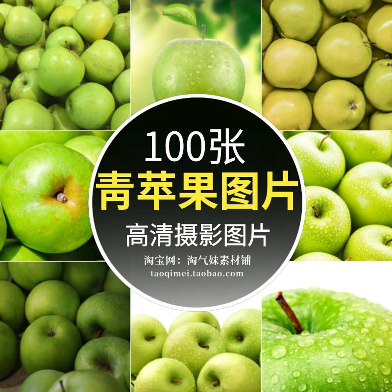 高清jpg青苹果图片果实果蔬瓜果苹果汁新鲜美味水果摄影素材背景