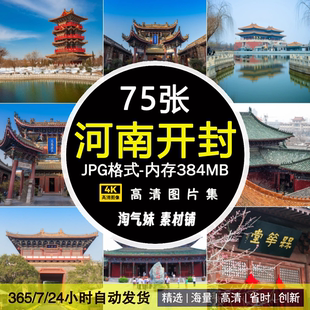 高清JPG河南开封风光图片清明上河园大相国寺包公祠景区摄影素材