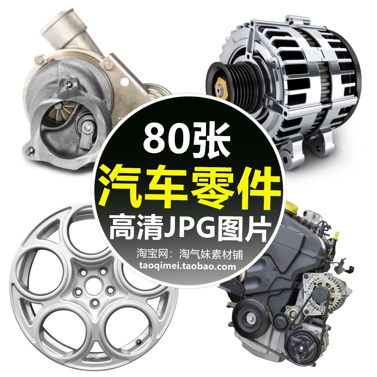 高清jpg汽车零件图片火花塞引擎发动机变速箱刹车片部件摄影素材