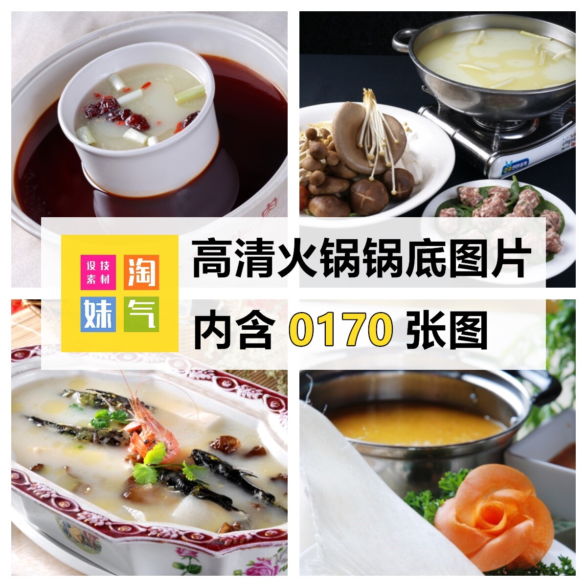 高清jpg火锅锅底图片海鲜锅菌汤锅麻辣清汤鸳鸯锅店美食摄影素材