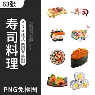 日式 料理寿司插画PNG免抠图片生鱼片紫菜包饭寿司卷美食图案素材