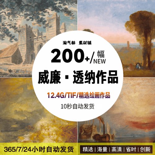 透纳油画作品水彩风景大师临摹喷绘打印装饰画高清电子版图片素材