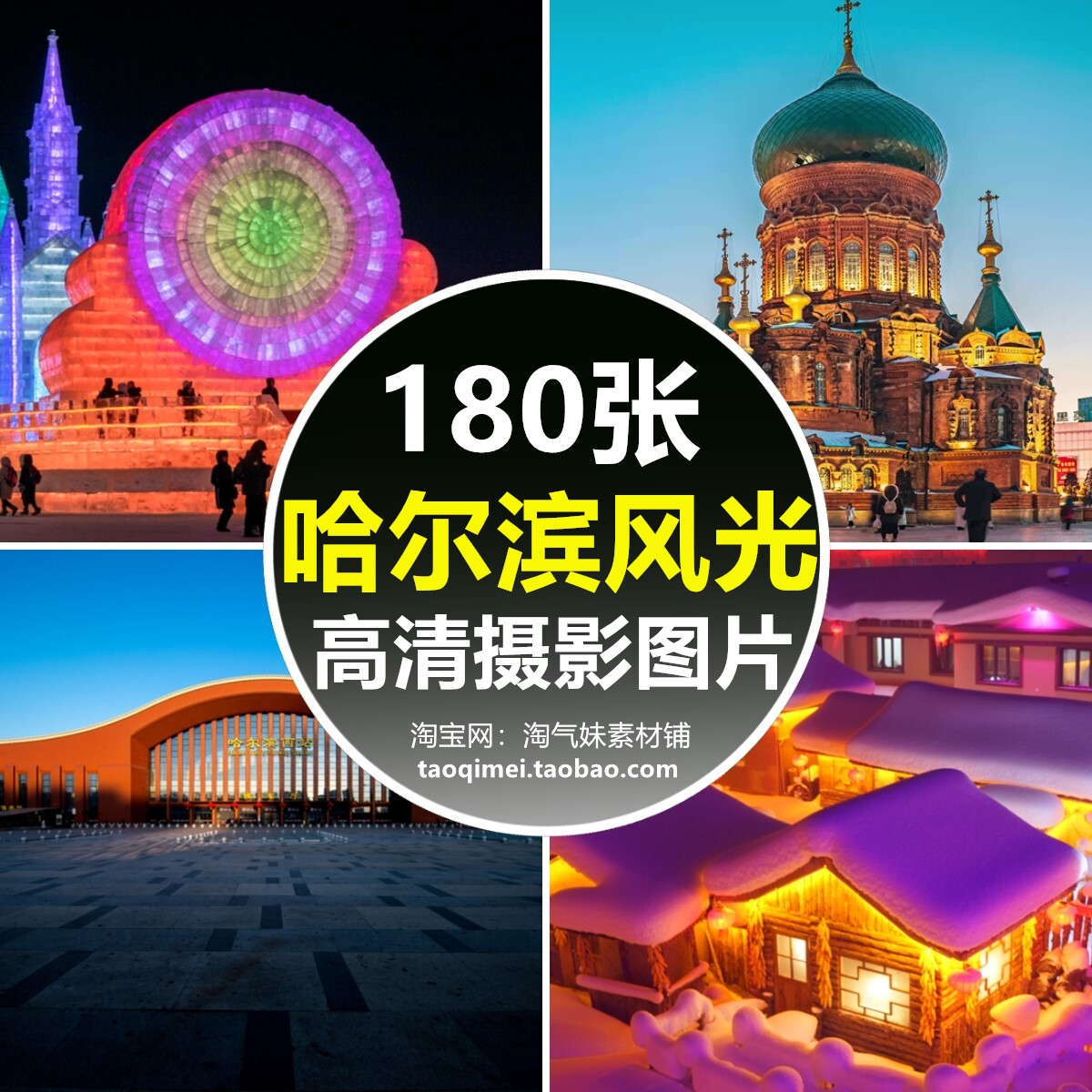 高清jpg哈尔滨风景图片中央大街冰雪大世界冰雕雪乡雪村摄影素材