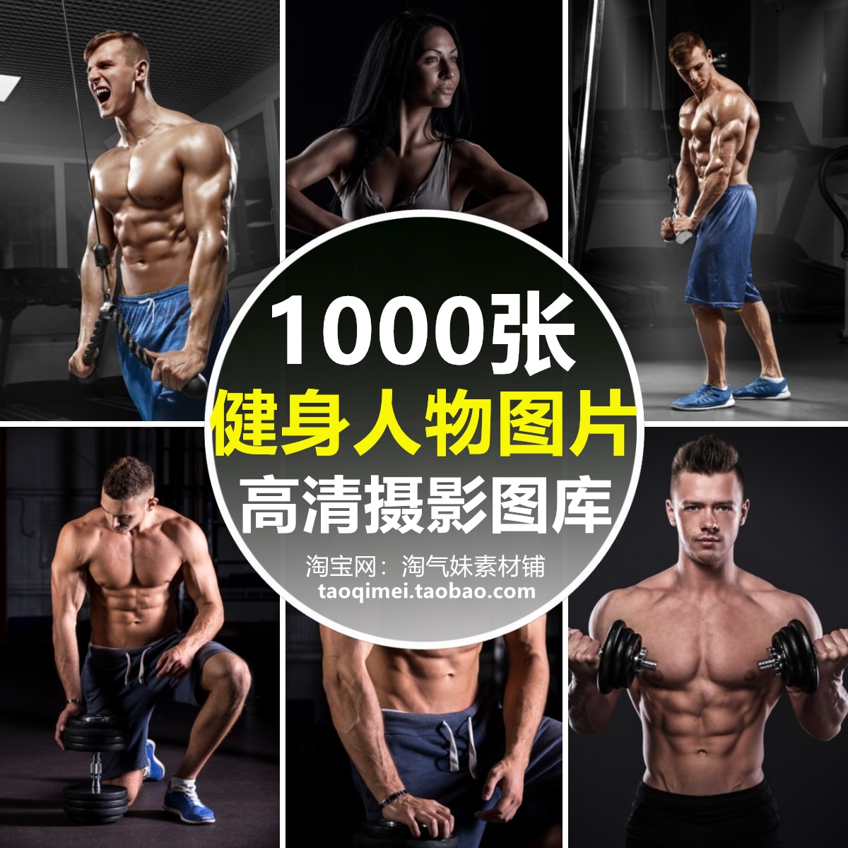 高清JPG外国人物健身背景图片肌肉猛男女运动健美房宣传海报素材