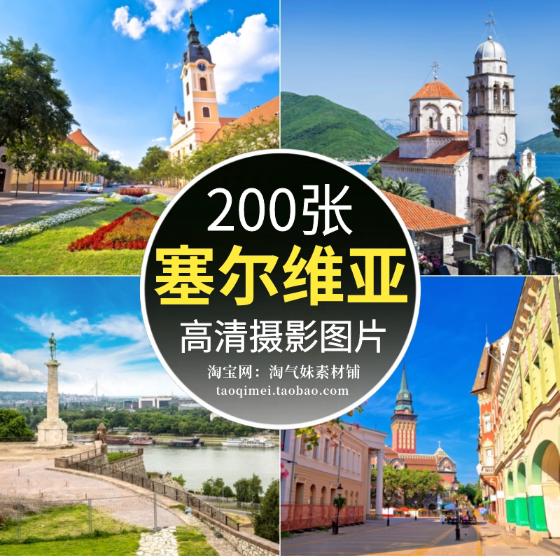 高清jpg塞尔维亚风光图片贝尔格莱德欧洲旅行风景建筑摄影照素材
