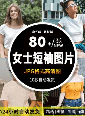高清JPG女士短袖图片短袖背心T恤个性时尚女模特夏季潮流服装素材