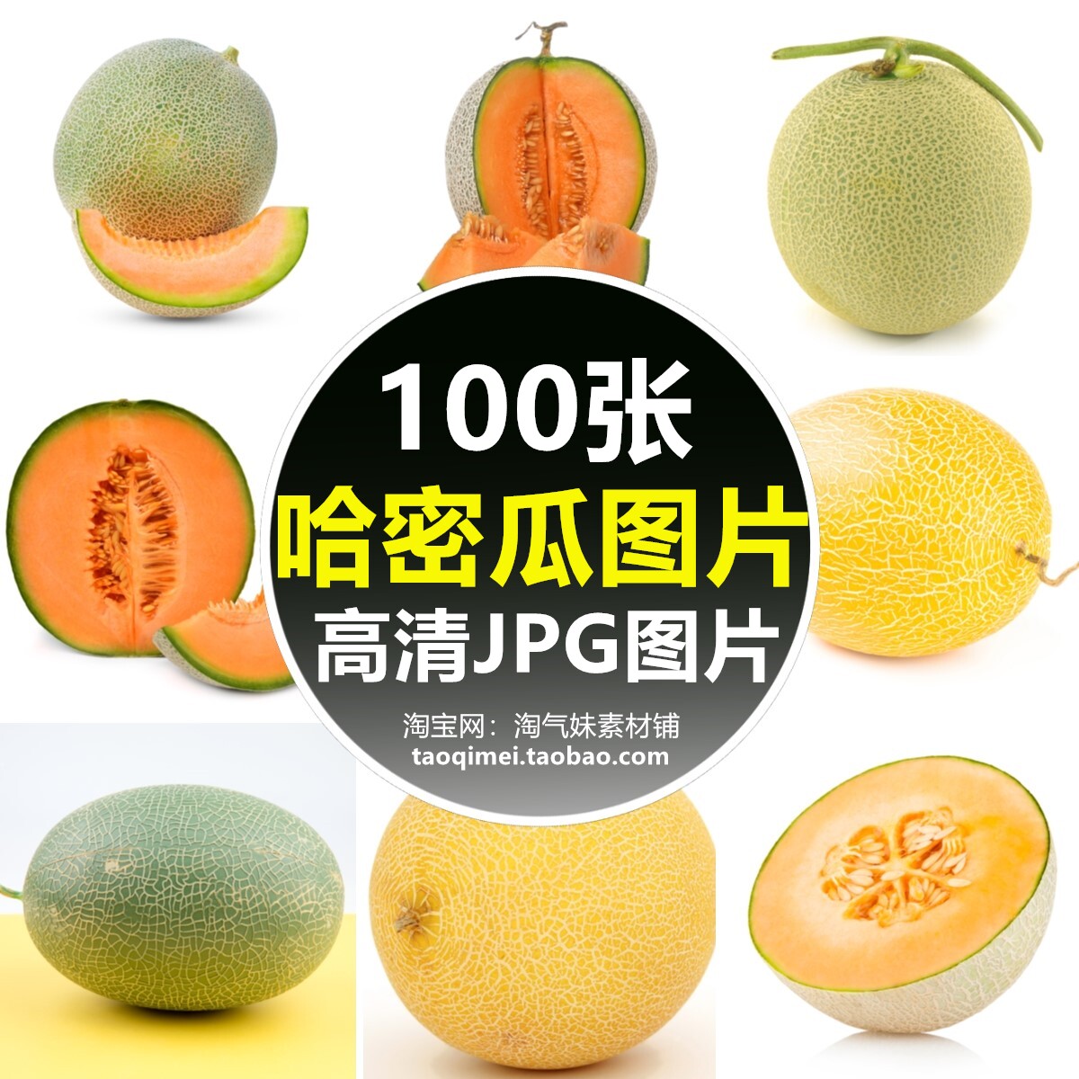 高清jpg哈密瓜图片新疆哈密瓜新鲜应季甜脆蜜瓜果蔬水果摄影素材