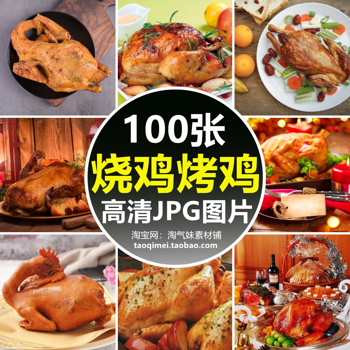 高清jpg烧鸡烤鸡图片熏鸡烤火鸡卤味鸡叫花鸡肉美味美食摄影素材