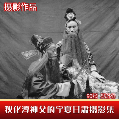 宁夏甘肃老照片戏剧服饰街景民俗狄化淳神父摄影集1920年图片素材