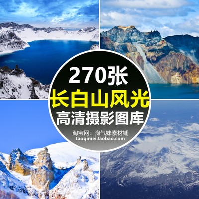 高清JPG吉林长白山风景图片天池二道白河聚龙泉雪岭风光摄影素材